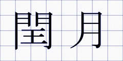 閏月