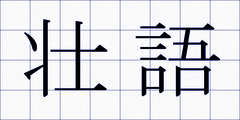 壮語