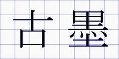 古墨