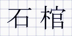 石棺