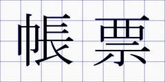 帳票