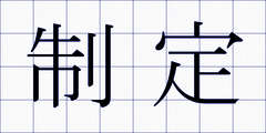 制定