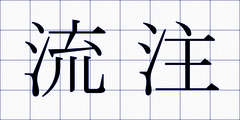 流注