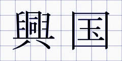 興国