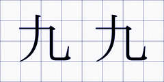九九