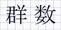 群数