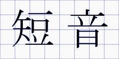 短音