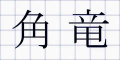 角竜