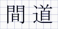 間道