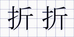 折折