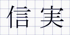 信実