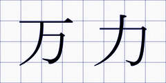 万力