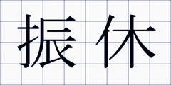 振休