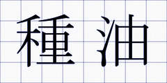 種油