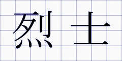 烈士