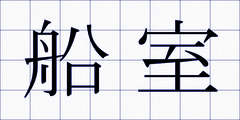 船室