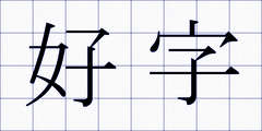 好字