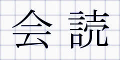 会読