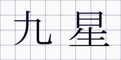 九星