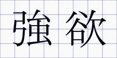 強欲