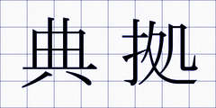 典拠