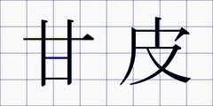 甘皮