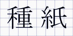 種紙