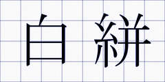 白絣