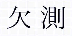 欠測