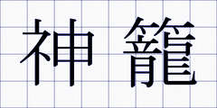 神籠