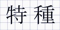 特種