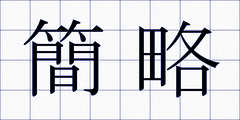 簡略
