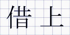 借上
