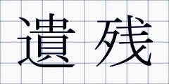 遺残