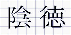 陰徳
