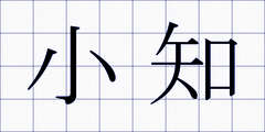 小知