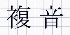 複音