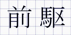 前駆