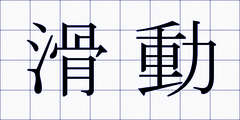 滑動