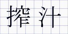 搾汁