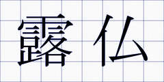 露仏