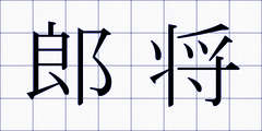郎将