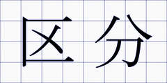 区分