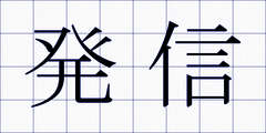 発信
