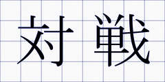 対戦