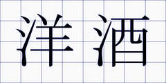 洋酒