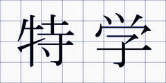 特学