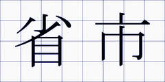 省市
