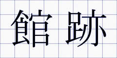 館跡