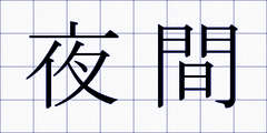 夜間